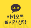 카카오톡상담